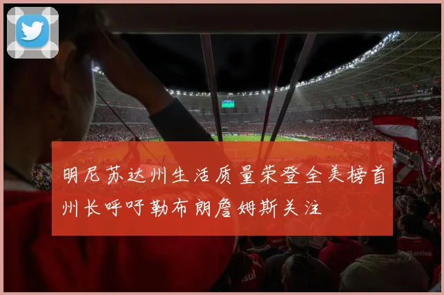 明尼苏达州生活质量荣登全美榜首州长呼吁勒布朗詹姆斯关注