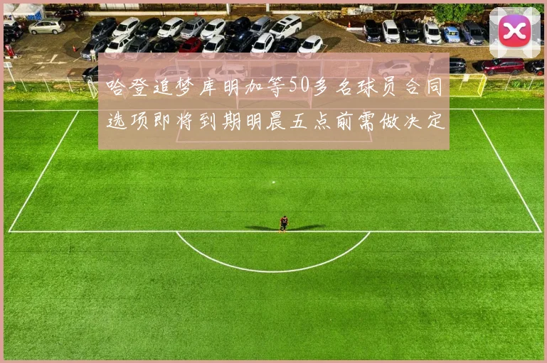 哈登追梦库明加等50多名球员合同选项即将到期明晨五点前需做决定
