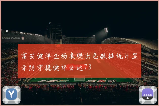 富安健洋全场表现出色数据统计显示防守稳健评分达73
